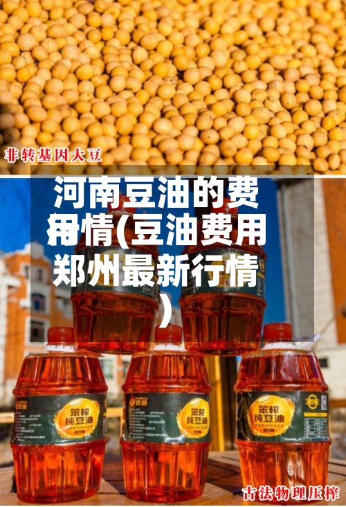 河南豆油的费用行情(豆油费用郑州最新行情)-第2张图片