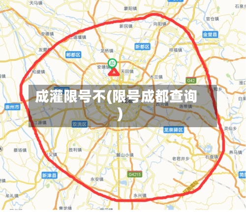 成灌限号不(限号成都查询)