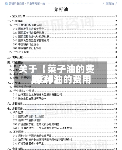 关于【菜子油的费用,菜籽油的费用2020】