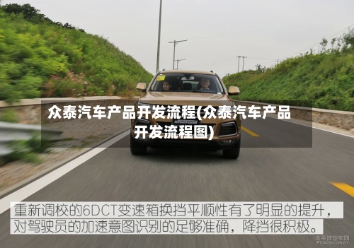 众泰汽车产品开发流程(众泰汽车产品开发流程图)-第2张图片