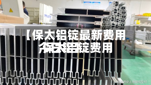 【保太铝锭最新费用,保太铝锭费用今日铝】-第2张图片