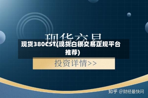 现货380CST(现货白银交易正规平台推荐)