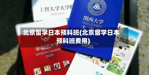 北京留学日本预科班(北京留学日本预科班费用)-第3张图片