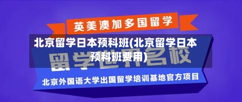 北京留学日本预科班(北京留学日本预科班费用)