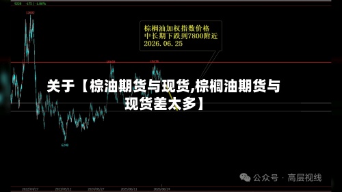 关于【棕油期货与现货,棕榈油期货与现货差太多】