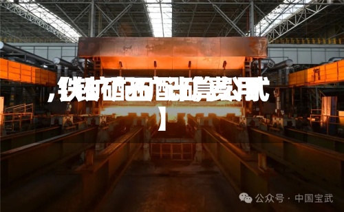 【铁矿石配矿费用,铁矿配矿计算公式】