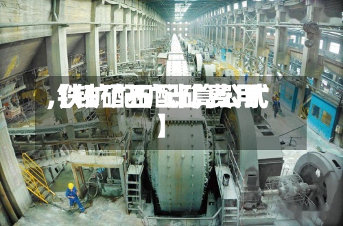【铁矿石配矿费用,铁矿配矿计算公式】-第2张图片