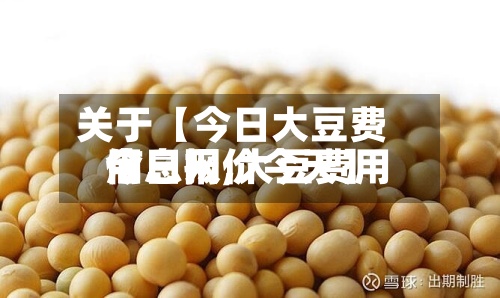关于【今日大豆费用信息网,大豆费用今日报价今天】
