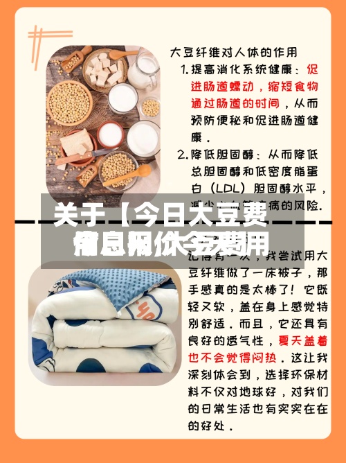 关于【今日大豆费用信息网,大豆费用今日报价今天】-第2张图片