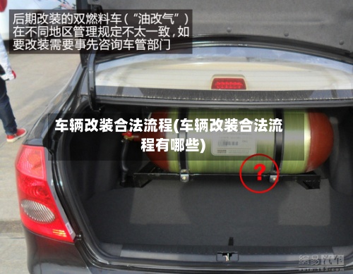 车辆改装合法流程(车辆改装合法流程有哪些)