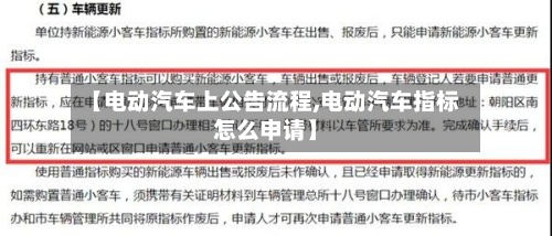 【电动汽车上公告流程,电动汽车指标怎么申请】