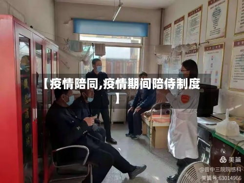 【疫情陪同,疫情期间陪侍制度】-第2张图片