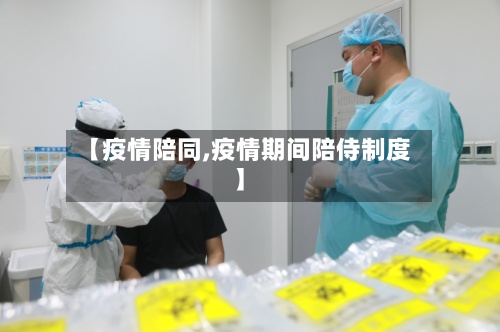 【疫情陪同,疫情期间陪侍制度】