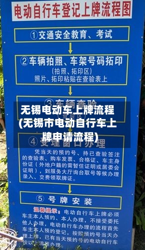 无锡电动车上牌流程(无锡市电动自行车上牌申请流程)