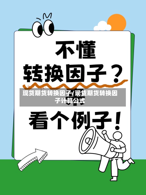现货期货转换因子/现货期货转换因子计算公式-第3张图片