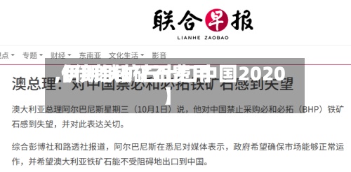 【伊朗铁矿石费用,伊朗铁矿石出口中国2020】