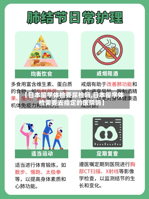 【日本留学体检要尿检吗,日本留学体检需要去指定的医院吗】