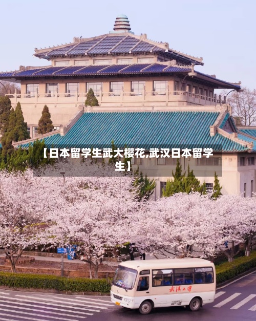 【日本留学生武大樱花,武汉日本留学生】