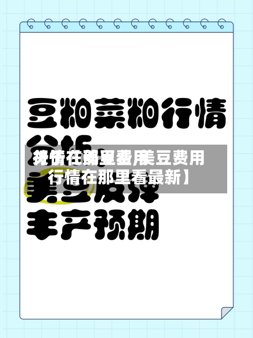 关于【美豆费用行情在那里看,美豆费用行情在那里看最新】-第2张图片