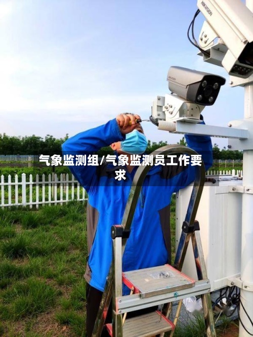 气象监测组/气象监测员工作要求-第2张图片