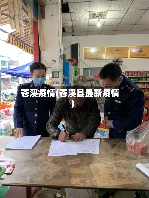 苍溪疫情(苍溪县最新疫情)