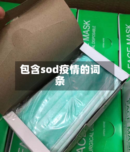 包含sod疫情的词条-第3张图片