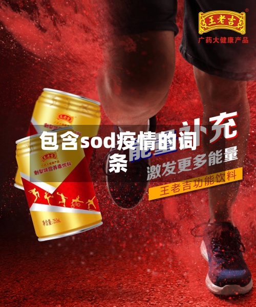 包含sod疫情的词条-第2张图片