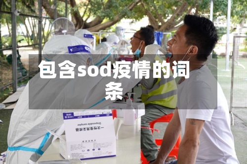 包含sod疫情的词条