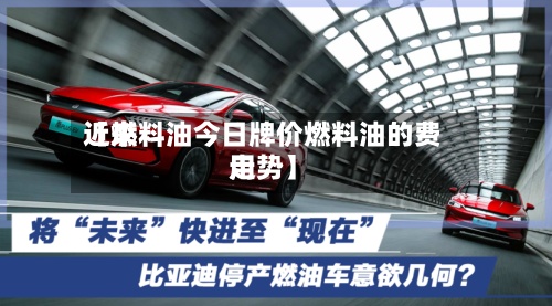 近来【燃料油今日牌价燃料油的费用走势】