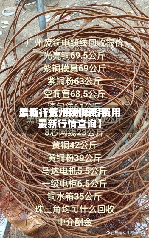 最近【贵州废铜费用最新行情,贵州废铜费用最新行情查询】-第2张图片