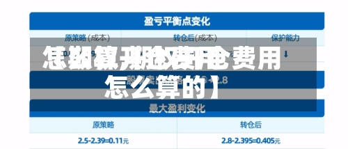 【期权开仓费用怎么算,期权开仓费用怎么算的】