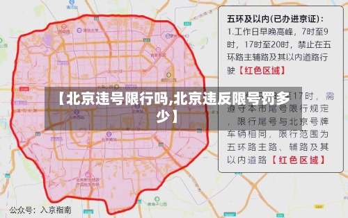 【北京违号限行吗,北京违反限号罚多少】