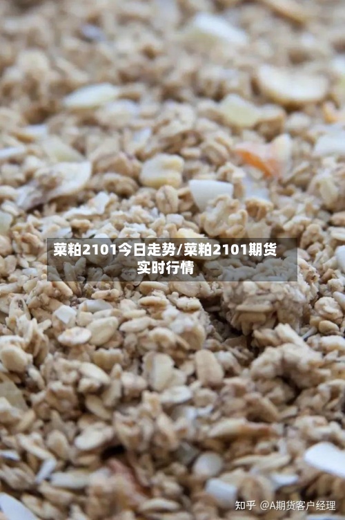 菜粕2101今日走势/菜粕2101期货实时行情-第2张图片