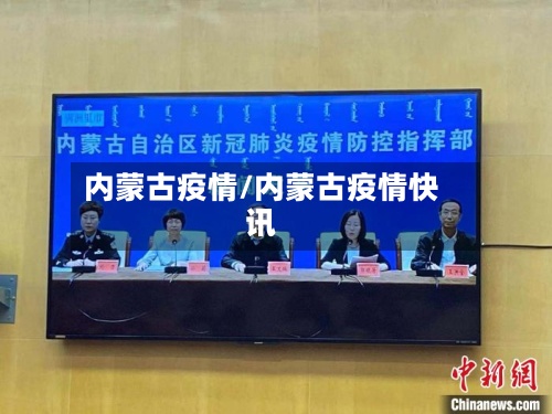 内蒙古疫情/内蒙古疫情快讯-第2张图片