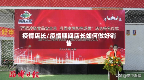 疫情店长/疫情期间店长如何做好销售-第3张图片