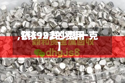 【铱192的费用,铱192多少钱一克】
