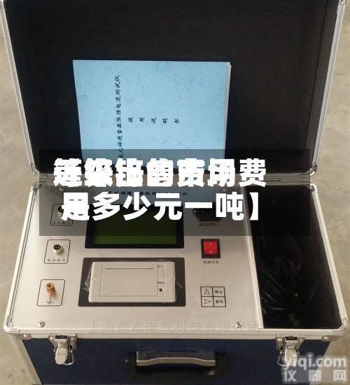 近来【锌出售费用等级锌的市场费用是多少元一吨】-第2张图片