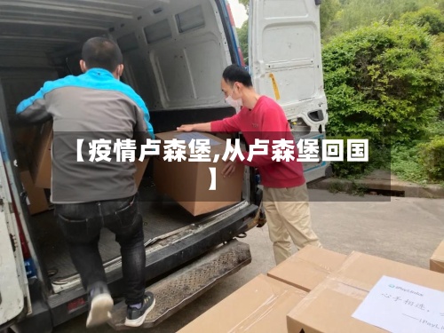 【疫情卢森堡,从卢森堡回国】-第2张图片
