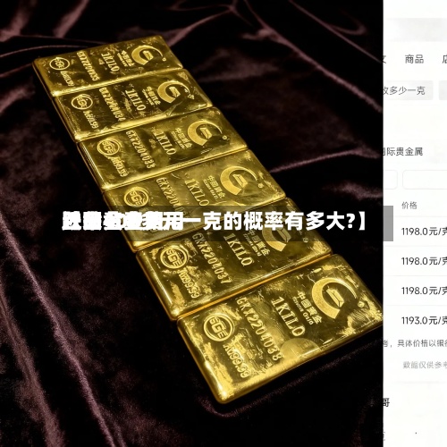 近来
【黄金费用
跌回黄金费用
跌回400多元一克的概率有多大?】-第3张图片