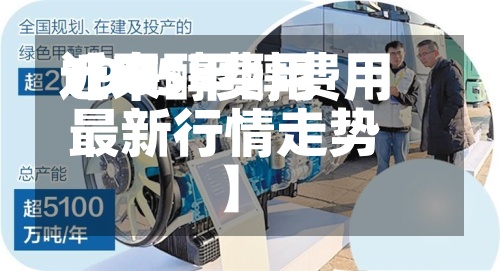 近来【甲醇费用1905甲醇费用最新行情走势】-第2张图片