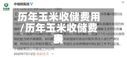 历年玉米收储费用/历年玉米收储费用表