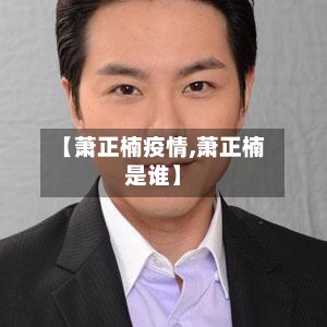 【萧正楠疫情,萧正楠是谁】-第2张图片