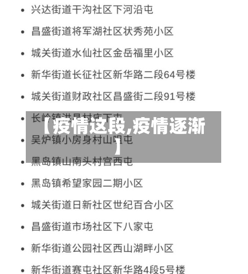 【疫情这段,疫情逐渐】