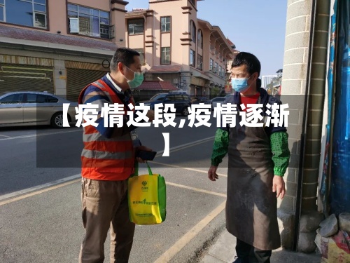 【疫情这段,疫情逐渐】-第2张图片