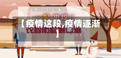 【疫情这段,疫情逐渐】-第3张图片