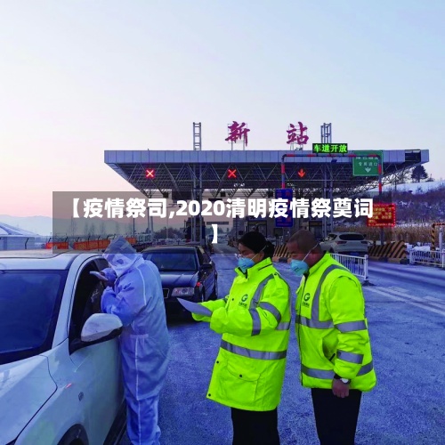 【疫情祭司,2020清明疫情祭奠词】