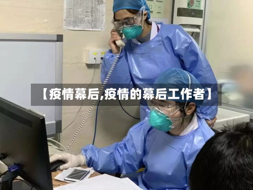 【疫情幕后,疫情的幕后工作者】-第3张图片