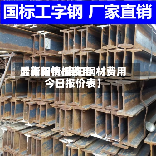 【贵阳钢板费用最新行情,贵阳钢材费用今日报价表】-第3张图片