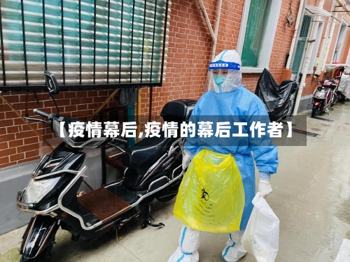 【疫情幕后,疫情的幕后工作者】-第2张图片