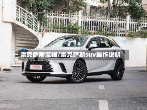 雷克萨斯流程/雷克萨斯suv操作说明-第2张图片